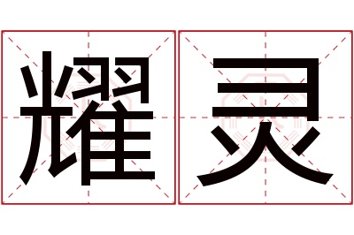 耀灵名字寓意