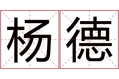 杨德名字寓意