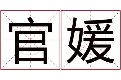 官媛名字寓意