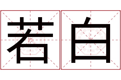 若白名字寓意