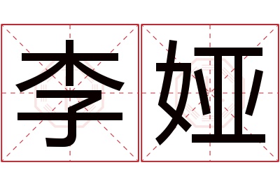 李娅名字寓意