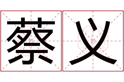 蔡义名字寓意