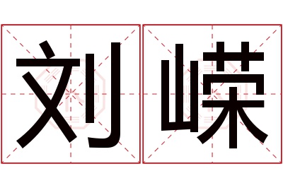 刘嵘名字寓意