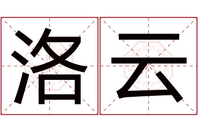 洛云名字寓意