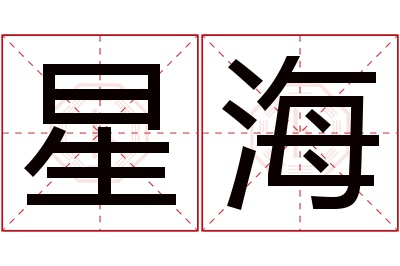 星海名字寓意