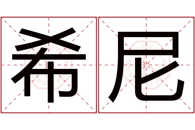 希尼名字寓意