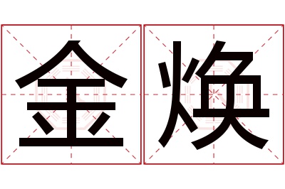 金焕名字寓意