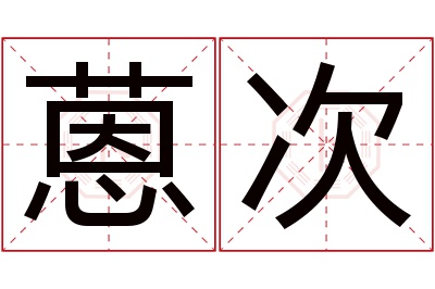 蒽次名字寓意