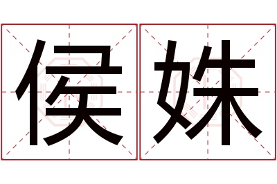 侯姝名字寓意