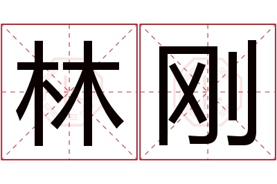 林刚名字寓意