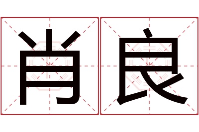 肖良名字寓意