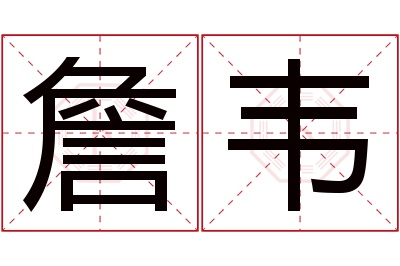 詹韦名字寓意