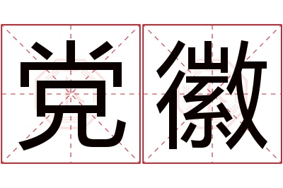 党徽名字寓意