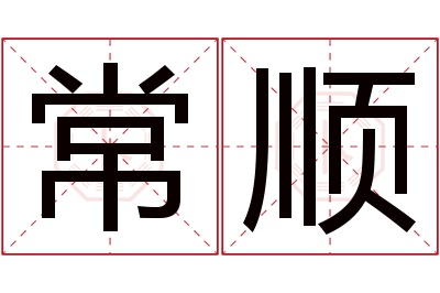 常顺名字寓意