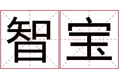 智宝名字寓意