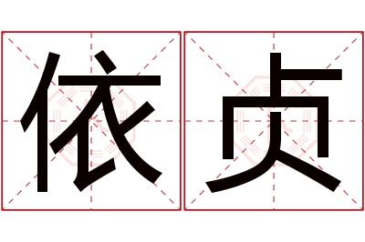 依贞名字寓意