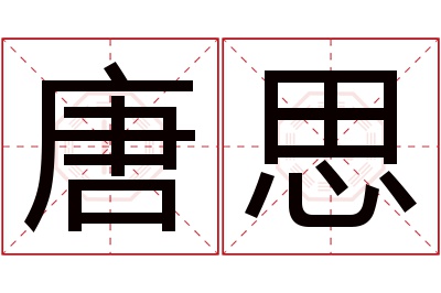 唐思名字寓意