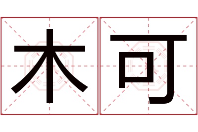 木可名字寓意