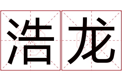 浩龙名字寓意