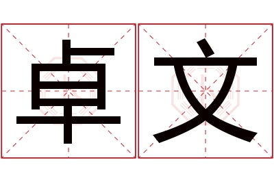 卓文名字寓意