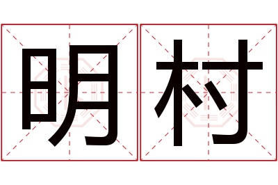 明村名字寓意