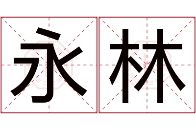 永林名字寓意