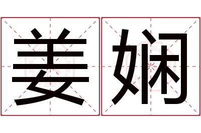 姜娴名字寓意