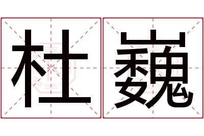 杜巍名字寓意