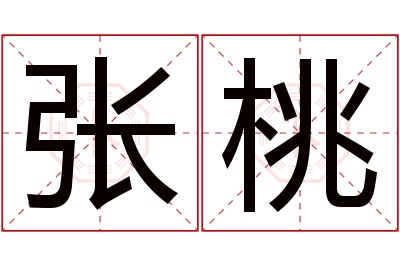 张桃名字寓意