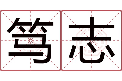 笃志名字寓意