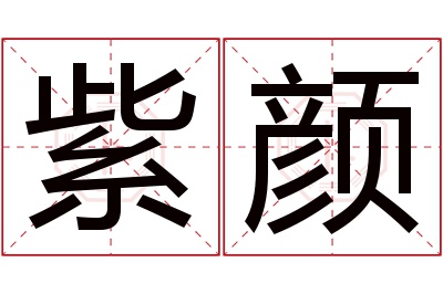 紫颜名字寓意