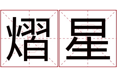 熠星名字寓意