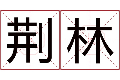 荆林名字寓意