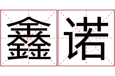 鑫诺名字寓意