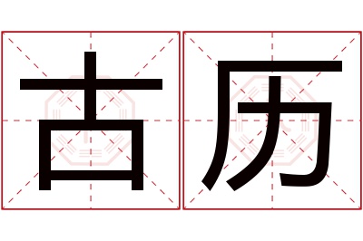 古历名字寓意