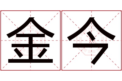 金今名字寓意