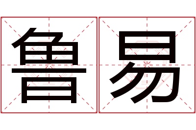 鲁易名字寓意