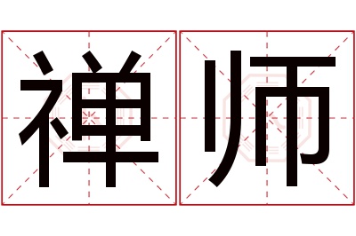 禅师名字寓意