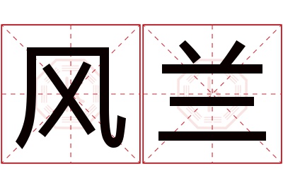 风兰名字寓意