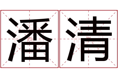 潘清名字寓意