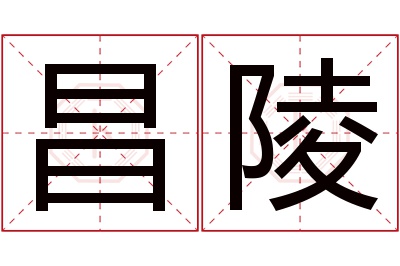 昌陵名字寓意