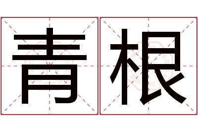 青根名字寓意