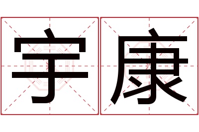 宇康名字寓意