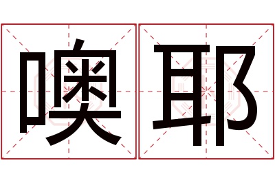 噢耶名字寓意