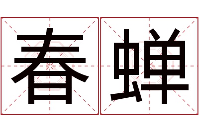 春蝉名字寓意