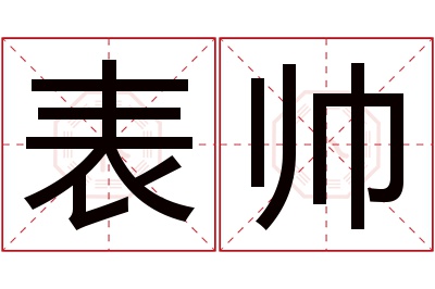 表帅名字寓意