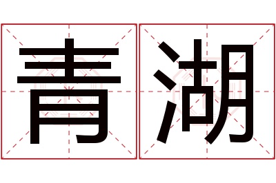 青湖名字寓意