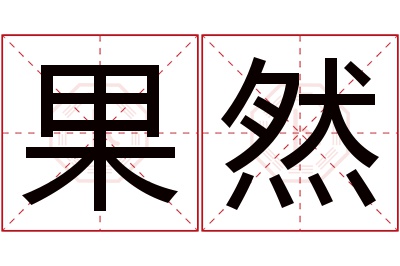 果然名字寓意