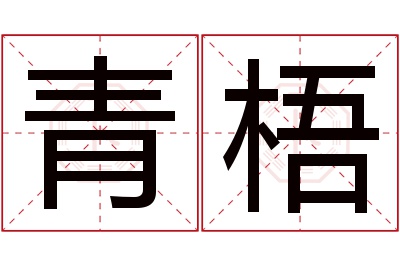 青梧名字寓意