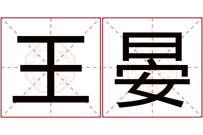 王晏名字寓意